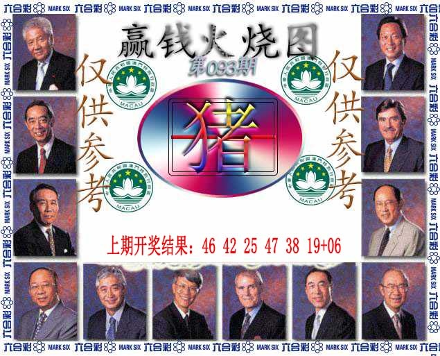 093期赢钱火烧图[图]