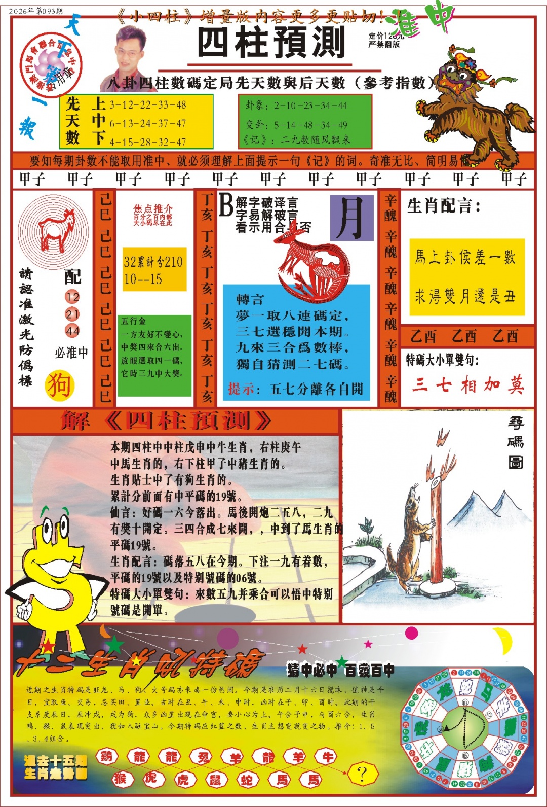 093期(新版)四柱预测A[图]