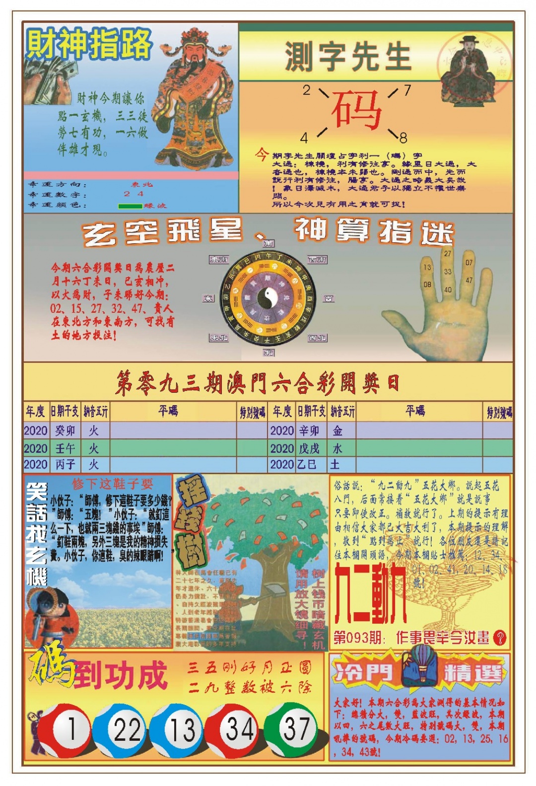 093期(新版)四柱预测B[图]