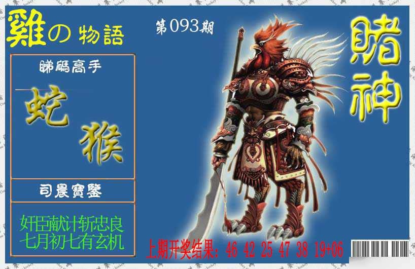 093期赌神鸡报[图]